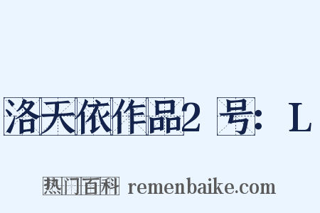 洛天依作品2号：L是什么意思的图片